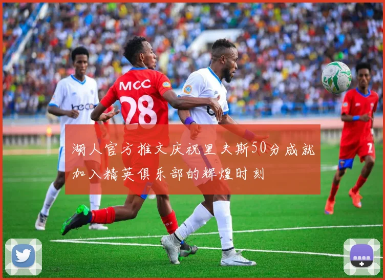 湖人官方推文庆祝里夫斯50分成就加入精英俱乐部的辉煌时刻