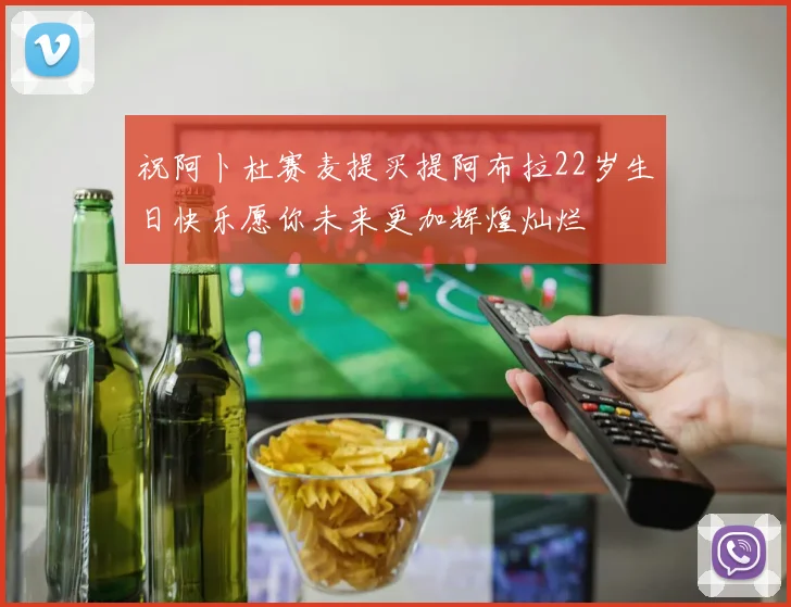 祝阿卜杜赛麦提买提阿布拉22岁生日快乐愿你未来更加辉煌灿烂