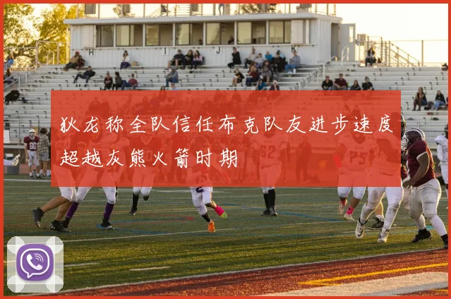 狄龙称全队信任布克队友进步速度超越灰熊火箭时期