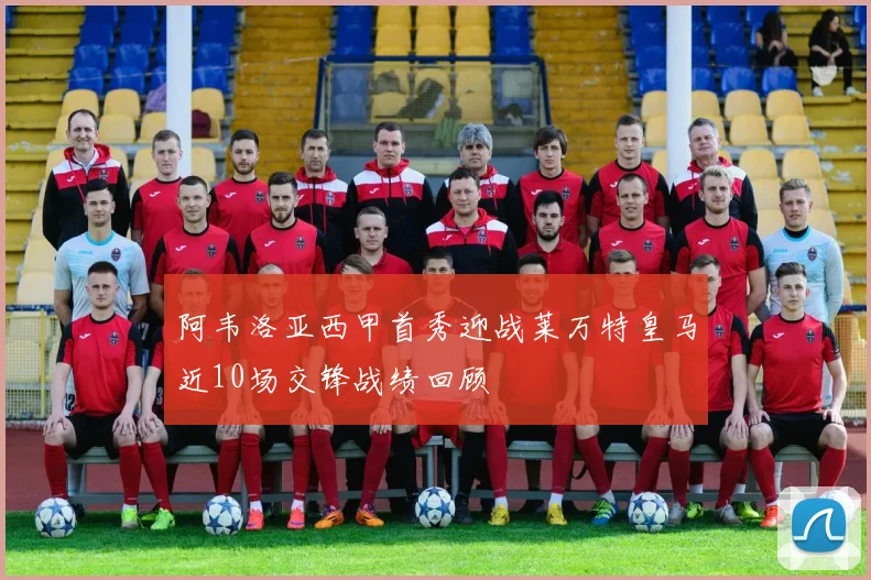 阿韦洛亚西甲首秀迎战莱万特皇马近10场交锋战绩回顾