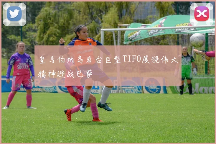 皇马伯纳乌看台巨型TIFO展现伟大精神迎战巴萨