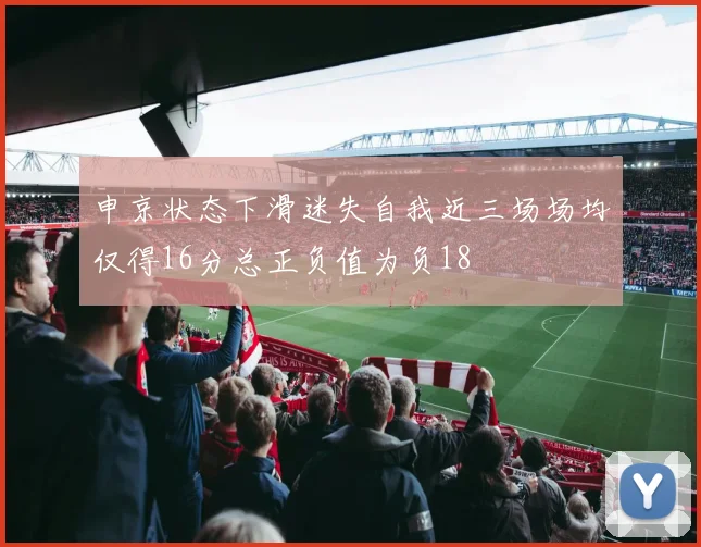 申京状态下滑迷失自我近三场场均仅得16分总正负值为负18