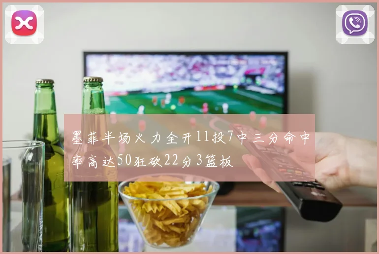 墨菲半场火力全开11投7中三分命中率高达50狂砍22分3篮板