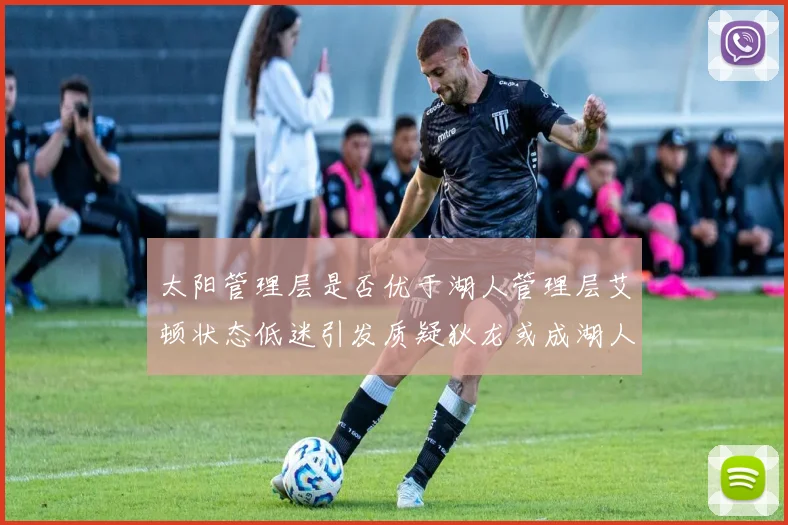 太阳管理层是否优于湖人管理层艾顿状态低迷引发质疑狄龙或成湖人新目标