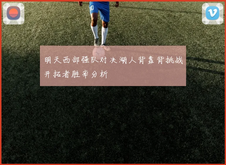 明天西部强队对决湖人背靠背挑战开拓者胜率分析