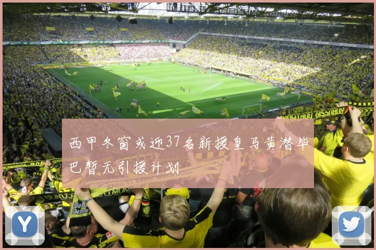 西甲冬窗或迎37名新援皇马黄潜毕巴暂无引援计划
